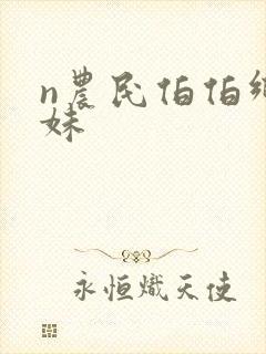 n农民伯伯乡下妹