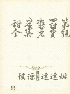 甜蜜惩罚第一季全集免费观看完整封面