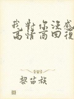 我对你没感觉的高情商回复