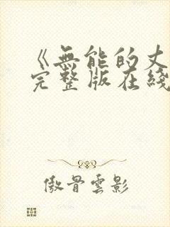 《无能的丈夫》完整版在线观看