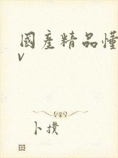 国产精品懂色av