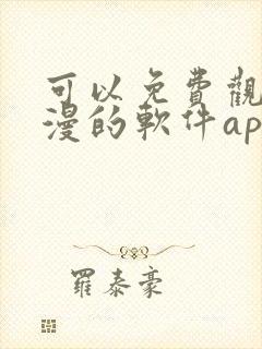 可以免费观看国漫的软件app推荐