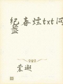 纪春烟txt网盘
