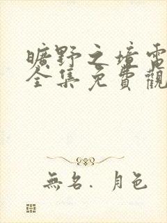 旷野之境电视剧全集免费观看高清