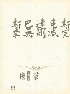 斯巴达克斯第三季无删减完整剧情