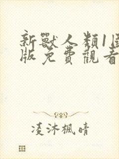 新兽人类1国语版免费观看全集