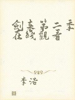 剑来第二季全集在线观看