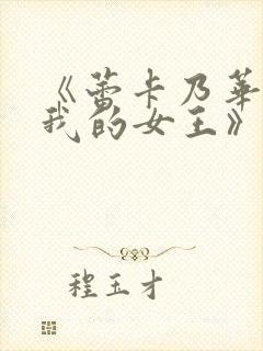 《蕾卡乃华丽是我的女王》动漫观看