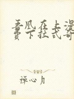 吾凰在上漫画免费下拉式奇漫画