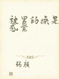 被男的操是什么感觉