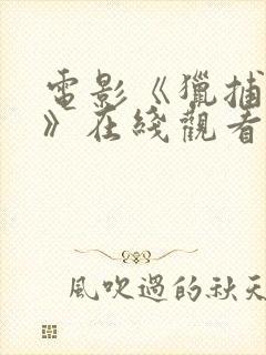 电影《猎捕艾玛》在线观看免费高清