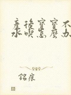 产后宝宝不够奶水吃怎么办