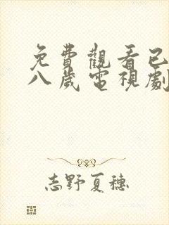 免费观看已满十八岁电视剧动漫版两