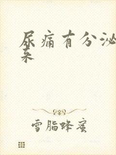 尿痛有分泌物出来