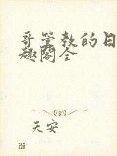 哥管教的日子笔趣阁全封面