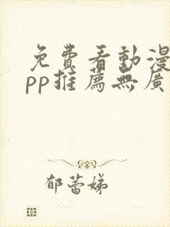 免费看动漫的app推荐无广告