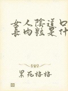 女人阴道口里面长肉粒是什么原因