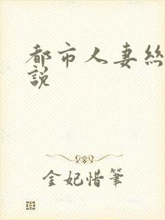 都市人妻丝袜小说