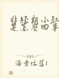 非经期小肚子疼是怎么回事