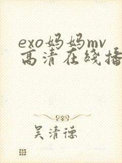 exo妈妈mv高清在线播放