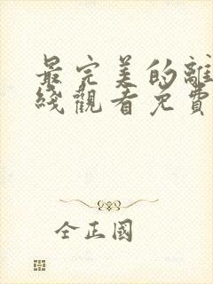 最完美的离婚在线观看免费完整版高清