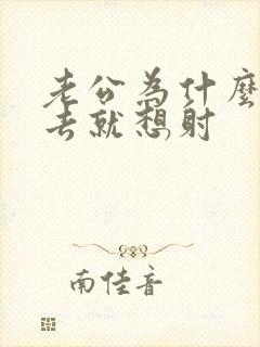 老公为什么一进去就想射