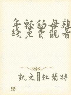 年轻的母亲,在线免费观看