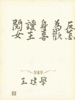 阅读身为反派被女主喜欢怎么办封面