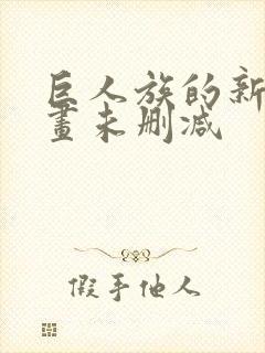 巨人族的新娘漫画未删减