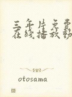 三年片免费观看在线播放动漫