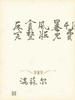 反贪风暴4国语完整版免费观看高清