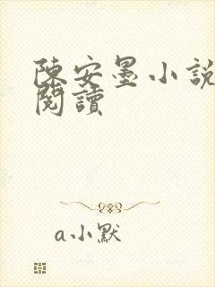 陈安墨小说免费阅读