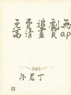 免费追剧无广告高清画质app