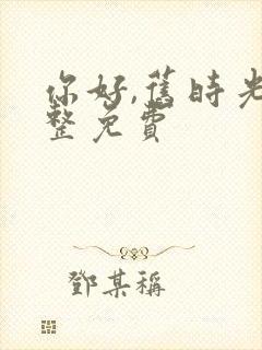 你好,旧时光完整免费封面