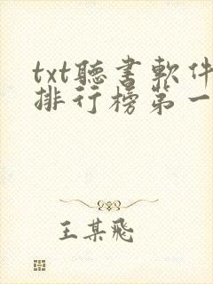 txt听书软件排行榜第一名