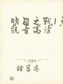 明日之战1免费观看高清