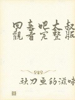 回来吧大叔在线观看完整版免费高清封面