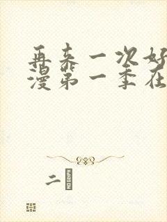 再来一次好吗动漫第一季在线看