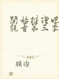 开始推理吧在线观看第三季