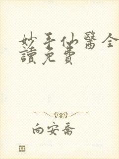 妙手仙医全文阅读免费