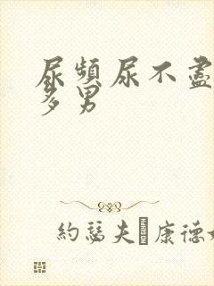 尿频尿不尽夜尿多男封面