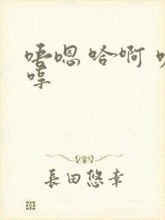 唔嗯 哈啊 呃哼封面