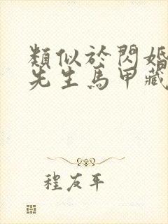 类似于闪婚后傅先生马甲藏不住了短剧