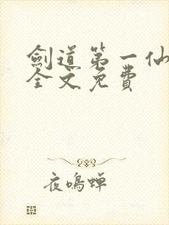 剑道第一仙苏奕全文免费