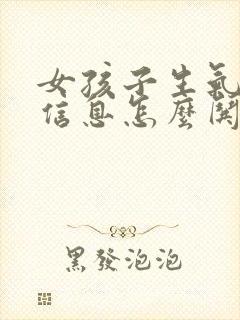 女孩子生气不回信息怎么哄