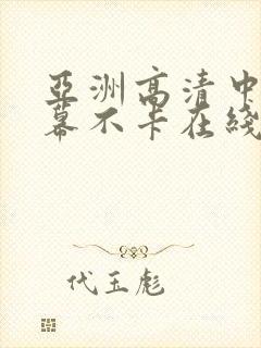 亚洲高清中文字幕不卡在线封面