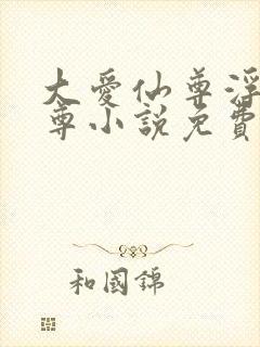 大爱仙尊浮邪魔尊小说免费阅读全文