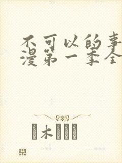 不可以的事情动漫第一季全集免费观看封面