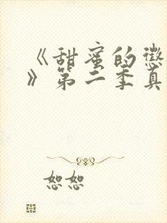 《甜蜜的惩罚2》第二季真人在线观看