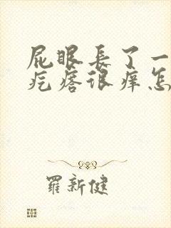 屁眼长了一个小疙瘩很痒怎么回事封面